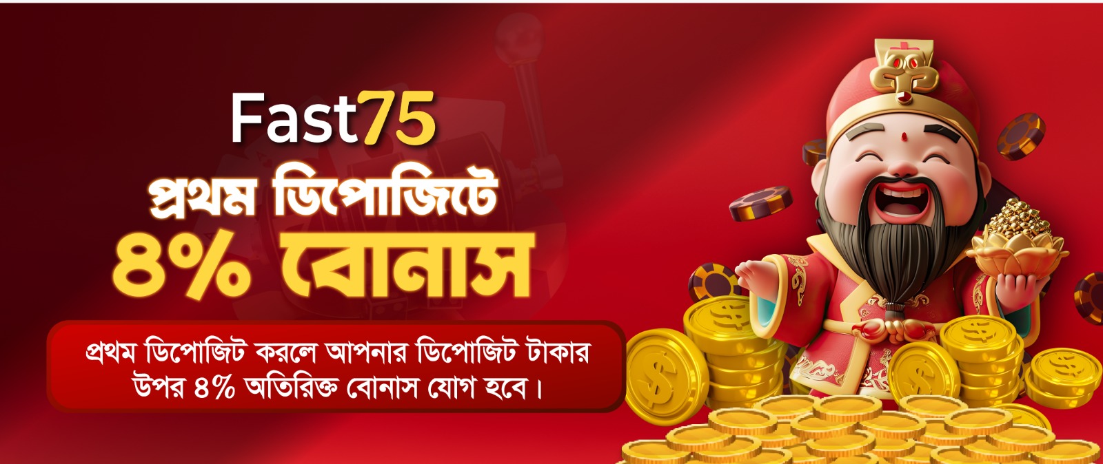 Fast75 ডিপোজিট বোনাস অফার