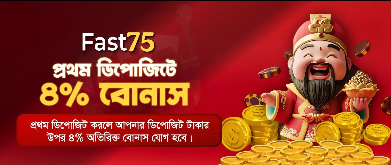 Fast75 প্রথম ডিপোজিটে ৪% বোনাস – প্রথম ডিপোজিট করলে ৪% অতিরিক্ত বোনাস, Fast75Baji