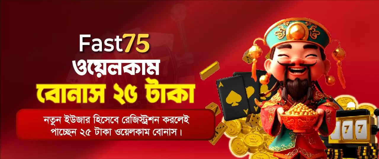 Fast75 ওয়েলকাম বোনাস ২৫ টাকা – নতুন ইউজার রেজিস্ট্রেশনে পাচ্ছেন ২৫ টাকা বোনাস, Fast75BD